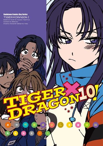 TIGER×DRAGON！ (10)(漫畫)