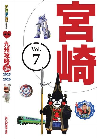 九州攻略完全制霸2025-2026 ─ 宮崎