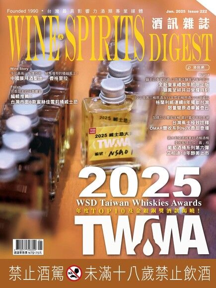 酒訊Wine & Spirits Digest 01月號/2025 第222期