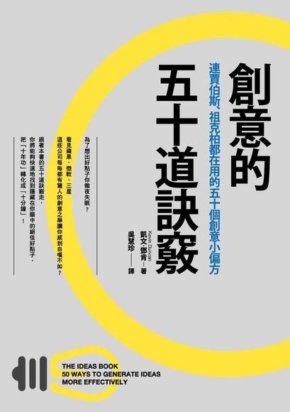 創意的五十道訣竅：連賈伯斯、祖克柏都在用的五十個創意小偏方（附筆記本）