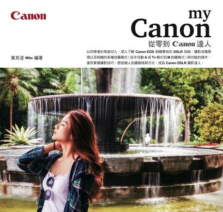 My Canon：從零到Canon達人