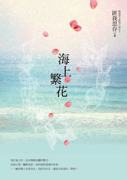 海上繁花