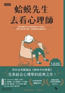 蛤蟆先生去看心理師（暢銷300萬冊！英國心理諮商經典）