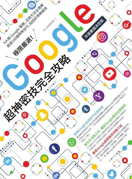 極限嚴選！Google超神密技完全攻略［年度最強決定版］