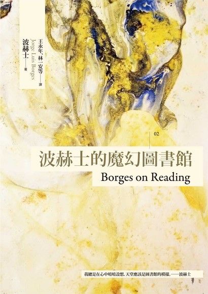 波赫士的魔幻圖書館（臺灣商務70週年典藏紀念版）