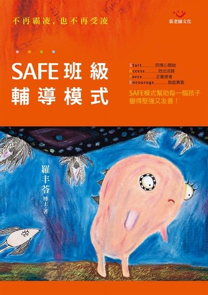 SAFE班級輔導模式