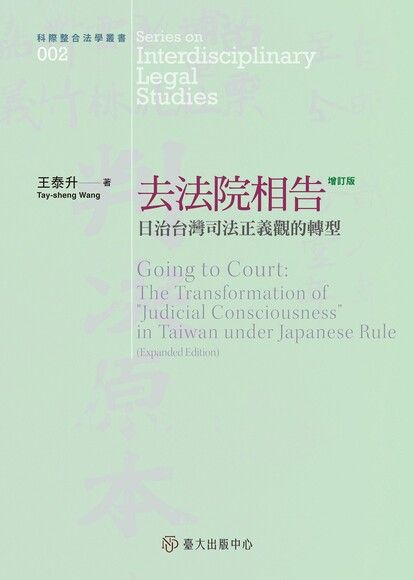 去法院相告──日治台灣司法正義觀的轉型（增訂版）