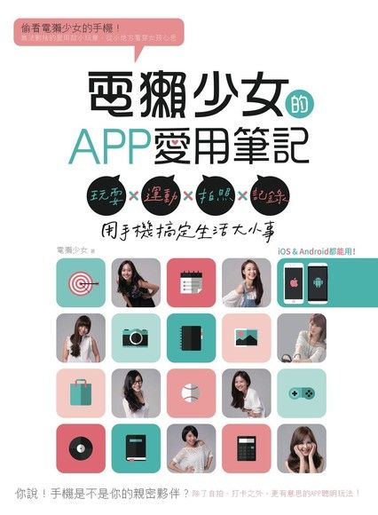 電獺少女的APP愛用筆記：玩耍×運動×拍照×記錄，用手機搞定生活大小事