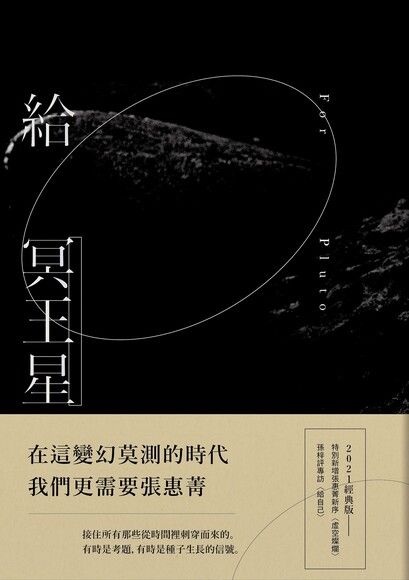 給冥王星（2021經典版）