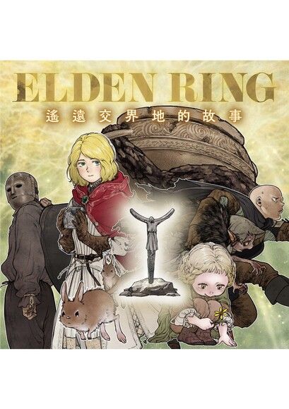 ELDEN RING 遙遠交界地的故事 第3話【前篇】