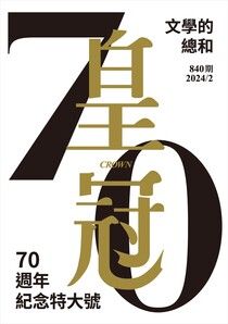 皇冠雜誌 840期 2024年2月 皇冠70：文學的總和