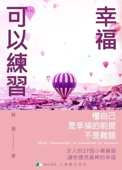 【有聲書】幸福可以練習