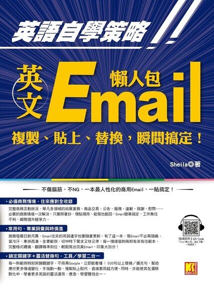 英語自學策略：英文Email懶人包，複製、貼上、替換，瞬間搞定！（隨掃即用 「Email懶人包」一貼搞定QR Code！）