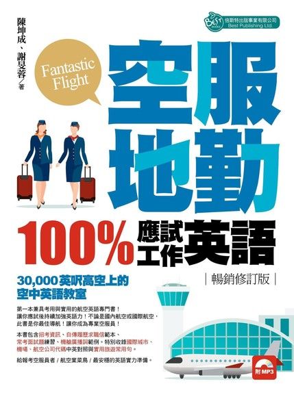 空服地勤100%應試+工作英語（暢銷修訂版）