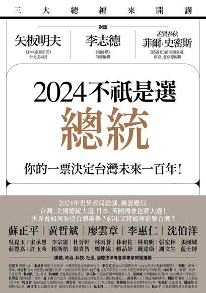 2024不祇是選總統：你的一票決定台灣未來一百年！