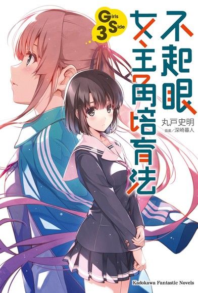 不起眼女主角培育法 Girls Side (3)(小說)