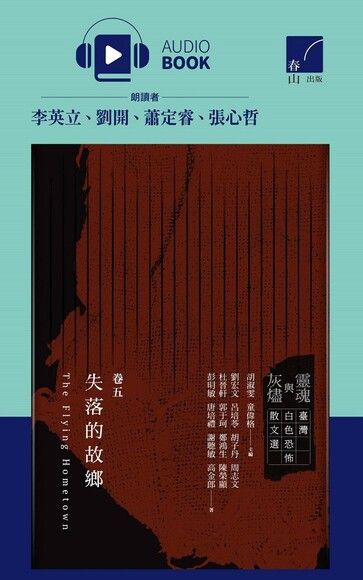 靈魂與灰燼：臺灣白色恐怖散文選 卷五（有聲書）