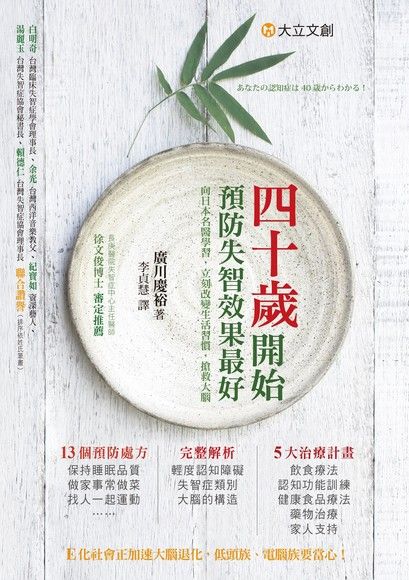 40歲開始，預防失智效果最好：向日本名醫學習，立刻改變生活習慣，搶救大腦