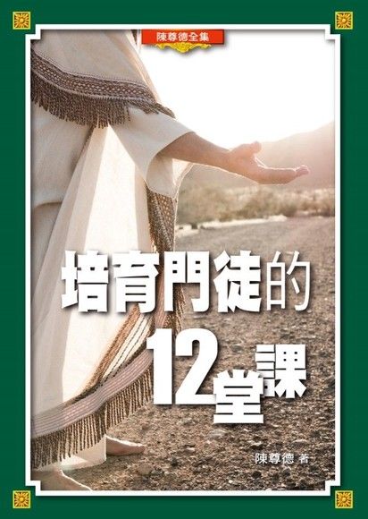 培育門徒的12堂課