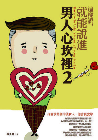 這樣說，就能說進男人心坎裡2：拒當說錯話的傻女人，他會更愛妳