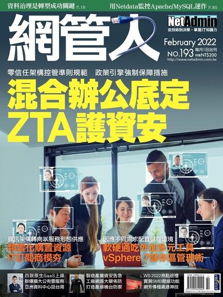 網管人 02月號/2022 第193期