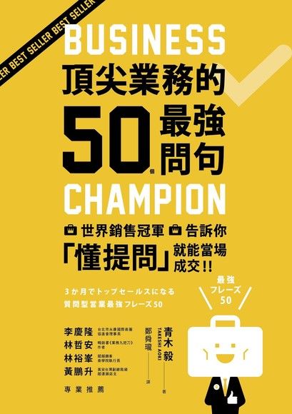 頂尖業務的50個最強問句