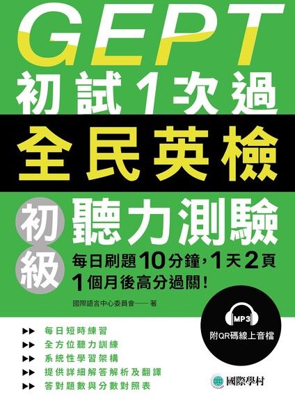 GEPT全民英檢初級聽力測驗初試1次過