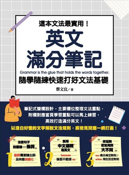 這本文法最實用！英文滿分筆記，隨學隨練 快速打好文法基礎