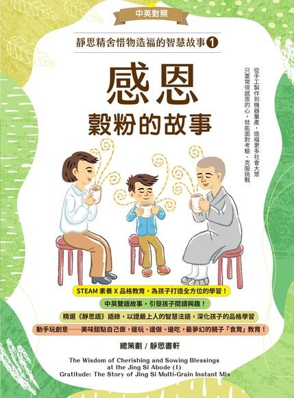 靜思精舍惜物造福的智慧故事：第一冊