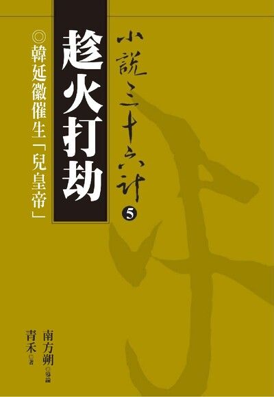 【小說36計05】趁火打劫：韓延徽催生「兒皇帝」