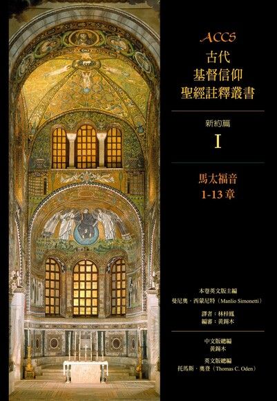 ACCS古代基督信仰聖經註釋叢書（新約系列14本）