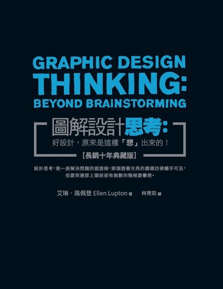 圖解設計思考：好設計，原來是這樣「想」出來的！［長銷十年典藏版］