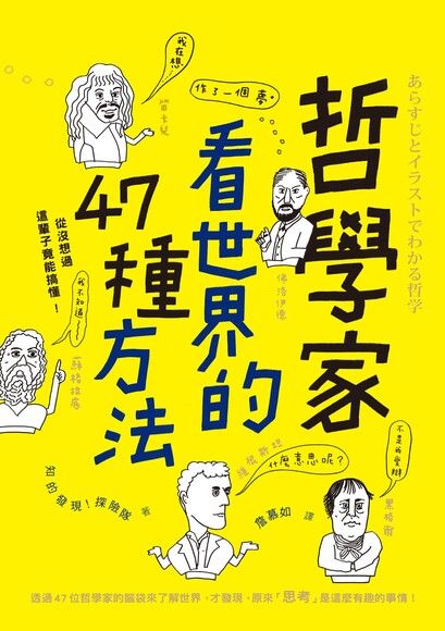 哲學家看世界的47種方法