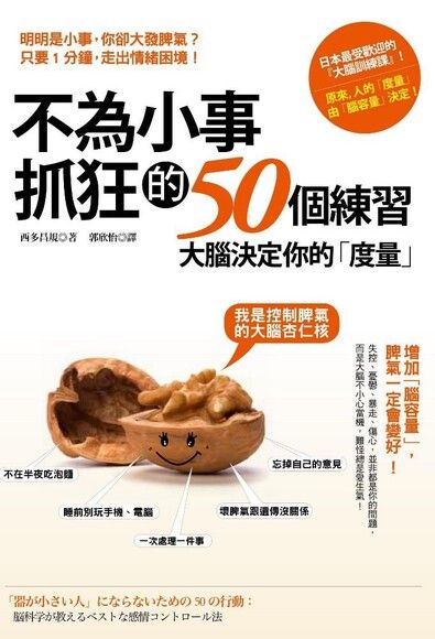 不為小事抓狂的50個練習：大腦決定你的「度量」，增加「腦容量」，脾氣一定會變好。