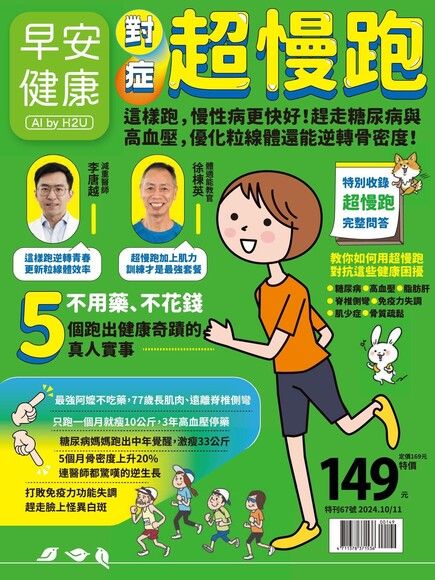 早安健康 特刊67號：對症超慢跑