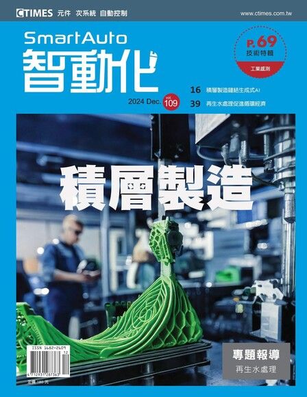 智動化Smart Auto雜誌 12月號/2024 第109期