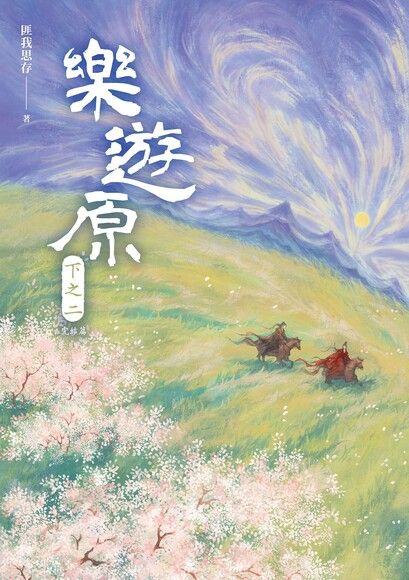 樂遊原．下之二（完結篇）（古裝大劇《樂游原》原著小說，許凱、景甜領銜主演）