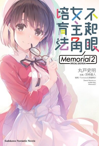 不起眼女主角培育法 Memorial (2)(小說)