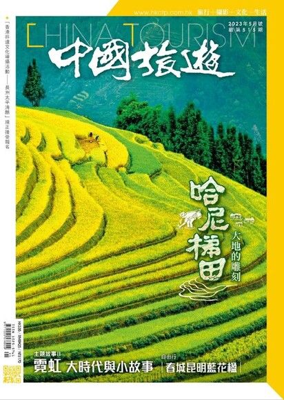 中國旅遊 515期 2023年5月號