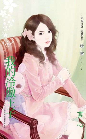 我的冷傲王子【甜蜜調色盤之三】