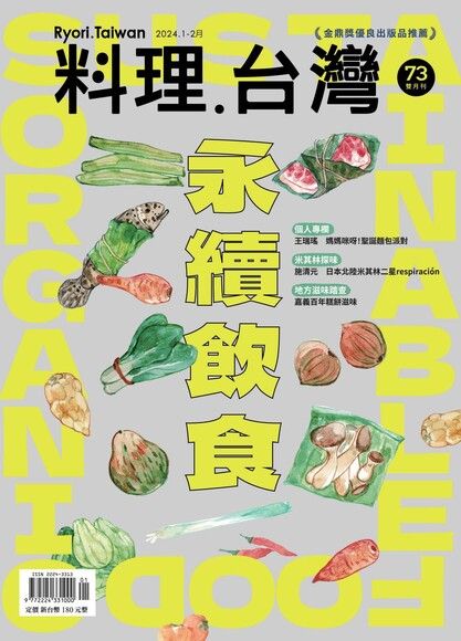 料理．台灣 1-2月號/2024第73期