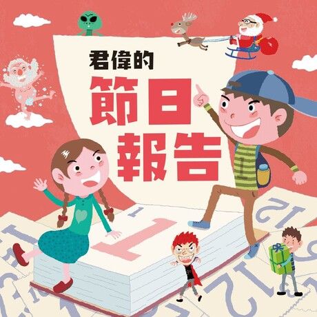 君偉的節日報告（有聲書）