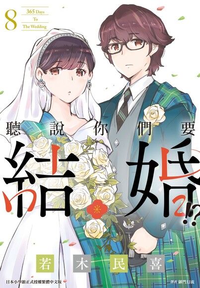 聽說你們要結婚!?(08)