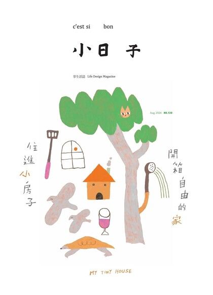 小日子享生活誌08月號/2024 第130期