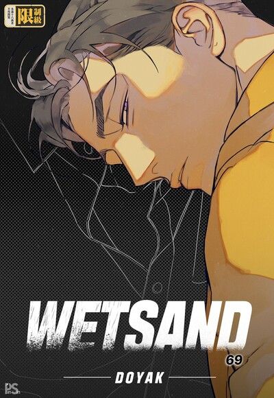 WET SAND (69)（條漫版）