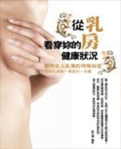 從乳房看穿妳的健康狀況