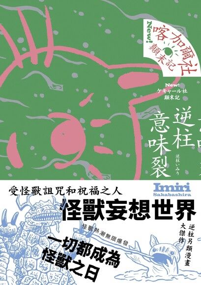 喀加爾社顛末記