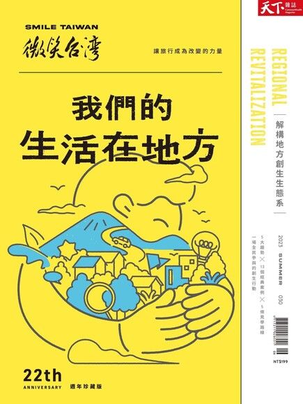 天下雜誌《微笑季刊》：我們的生活在地方