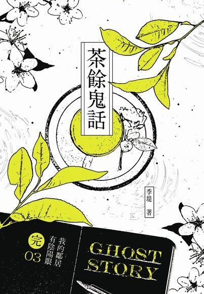 我的鄰居有陰陽眼3（完）茶餘鬼話