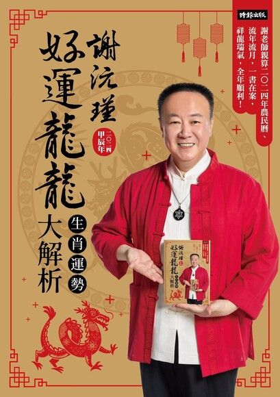 謝沅瑾好運龍龍生肖運勢大解析